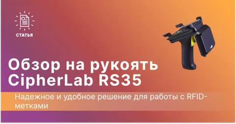 Обзор RFID рукояти CipherLab RS35