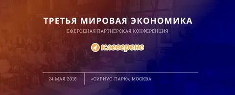 Пост-релиз конференции Клеверенс «ТРЕТЬЯ МИРОВАЯ ЭКОНОМИКА»