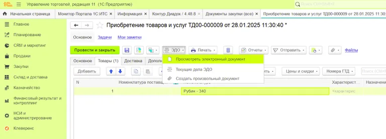 Электронный документооборот в 1С УТ 11