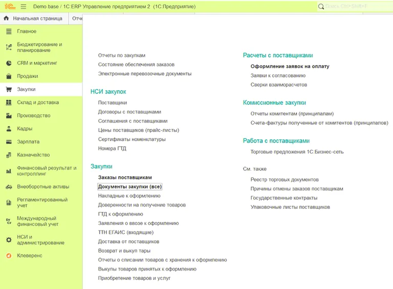 1С:ERP 2.5. Закупки. Документы Закупки (все)