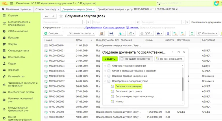 Создать закупку у поставщика 1С:Предприятие 8.3