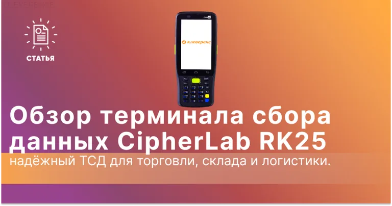 Обзор ТСД CipherLab RK25