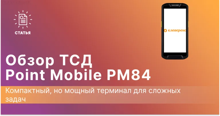 Обзор на ТСД Point Mobile PM84