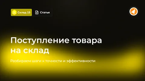 Поступление товара на склад. Разбираем шаги к точности и эффективности