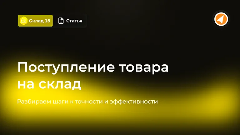 Статья_Склад15_Поступление_Товара.png