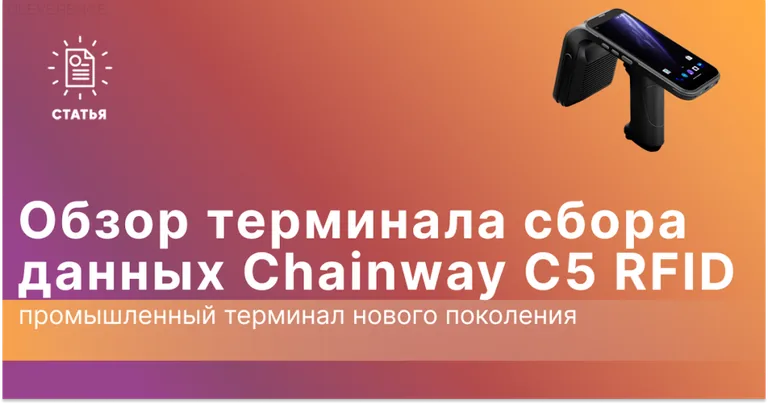 Обзор ТСД RFID Chainway C5