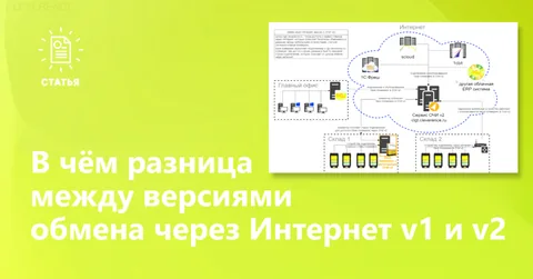 В чём разница между версиями обмена через Интернет v1 и v2?