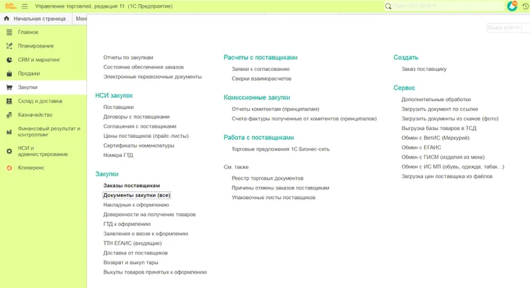Управление торговлей, редакция 11.5. Закупки, Документы закупки (все)