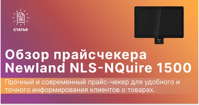 Прайсчекер Newland