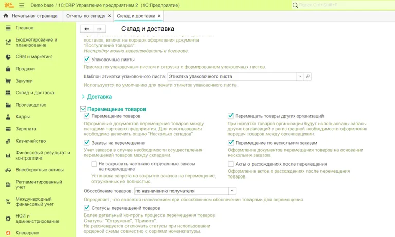 Чтобы учитывать перемещение товаров, необходимо подключить эту опцию в 1С