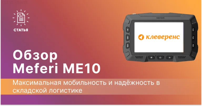 Обзор на ТСД Meferi ME10