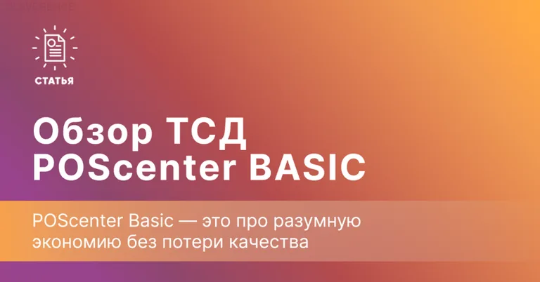 Обзор ТСД Poscenter Basic
