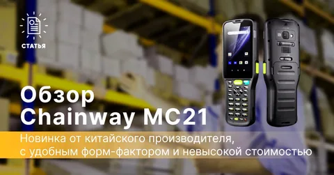 Обзор терминала сбора данных Chainway MC21