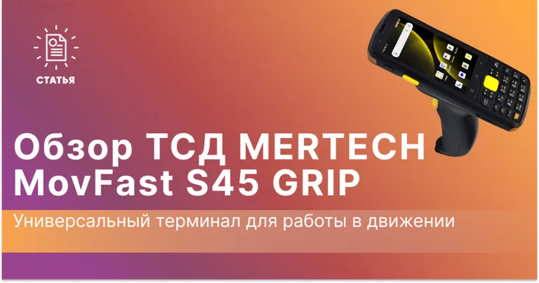 Обзор ТСД MERTECH MovFast S45 GRIP