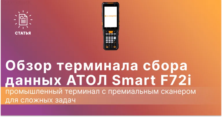 Обзор ТСД Атол Smart F72i 