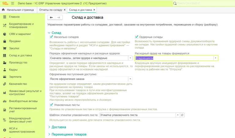 Включить ордерный склад и учет по нескольким складам в 1С