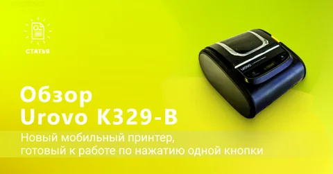 K329B — новый мобильный принтер от компании Urovo