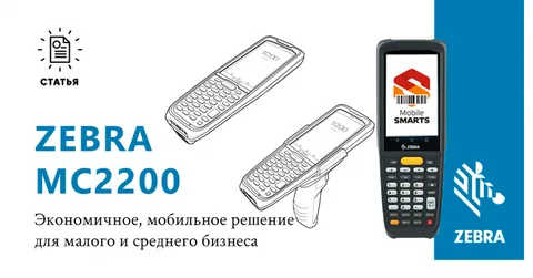 Бескомпромиссный мобильный компьютер Zebra MC2200 по доступной цене для склада и магазина