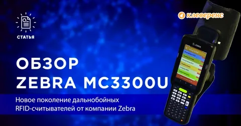 Дальнобойный RFID-считыватель Zebra MC3300U