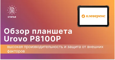 Обзор планшета Urovo P8100P