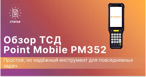 Point Mobile PM352: Надёжный инструмент для повседневных задач