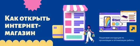 Как открыть интернет-магазин с нуля: полная пошаговая инструкция по организации и оптимизации работы