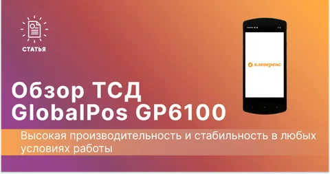 GlobalPOS GP-C6100. Полноэкранный терминал сбора данных начального уровня с Android