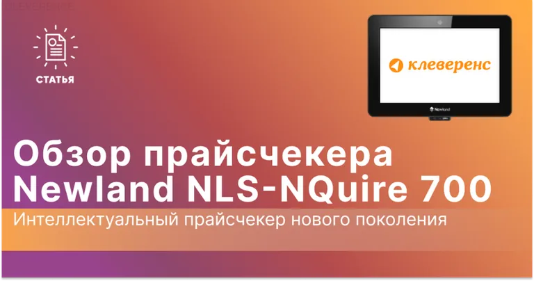 Обзор прайсчекера Newland NLS-NQuire 700