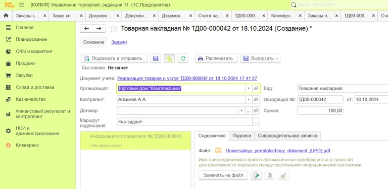При отправке по ЭДО документ реализации в форме УПД необходимо подписать