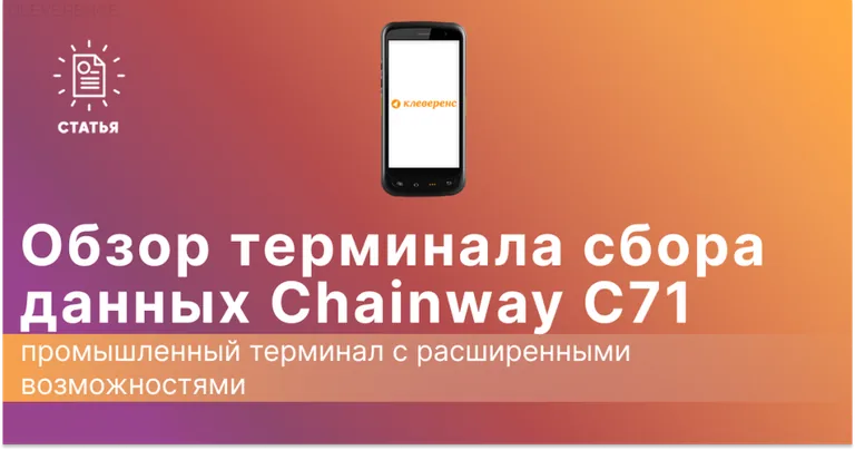 Обзор ТСД Chainway C71