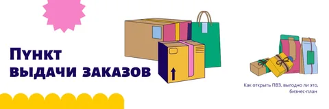 Пункт выдачи заказов: как открыть ПВЗ, выгодно ли это, бизнес-план организации