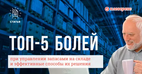 ТОП-5 болей на складе при управлении запасами и эффективные способы их решения