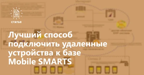 Почему обмен через Интернет v2 — лучший способ подключить удалённые устройства к базе Mobile SMARTS