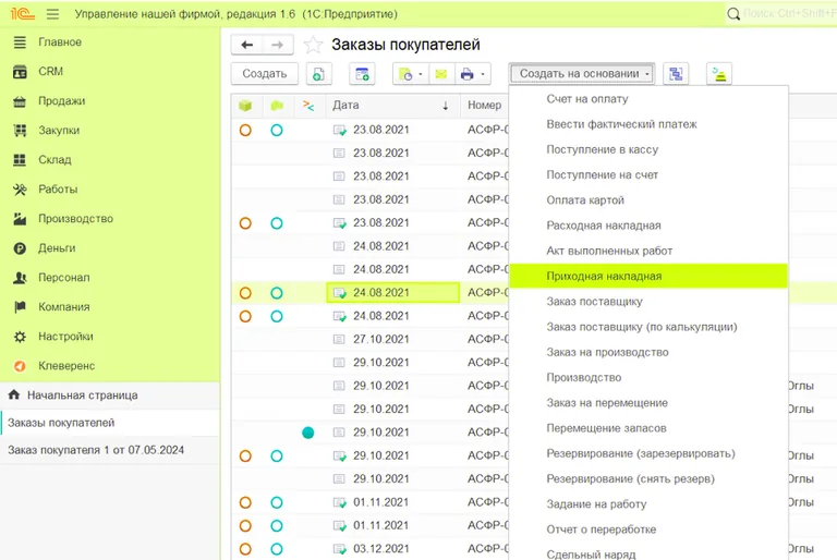 Возврат от покупателя в УНФ 1С:Предприятие 8.3