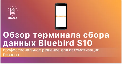 Обзор ТСД Bluebird S10: профессиональное решение для автоматизации бизнеса