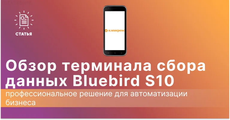 Обзор ТСД Bluebird S10