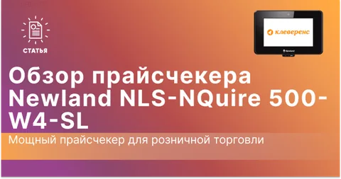 Newland NLS-NQuire 500-W4-SL: Мощный прайсчекер для розничной торговли