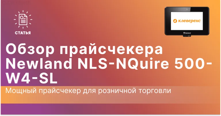 Обзор прайсчекера Newland NLS-NQuire 500-W4-SL