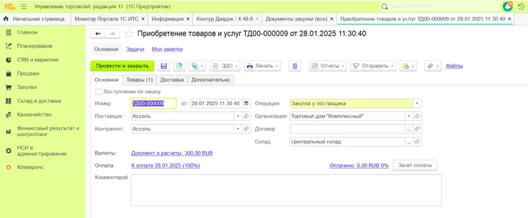 1С Управление торговлей, редакция 11, приобретение товаров и услуг