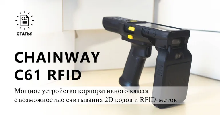 Обзор Chainway C61