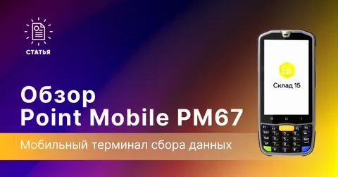 Point Mobile PM67 — апгрейд предыдущей модели PM66