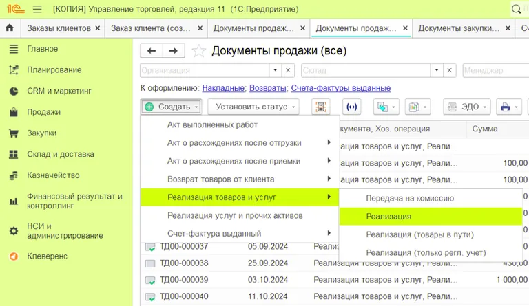 Реализацию можно создать непосредственно из раздела Документы продажи (все)