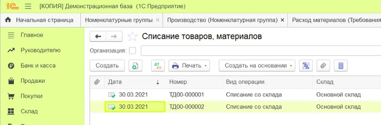 Списание материалов в 1С Бухгалтерии
