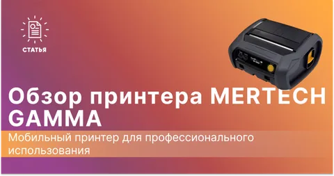 MERTECH GAMMA: Мобильный термопринтер для профессионального использования
