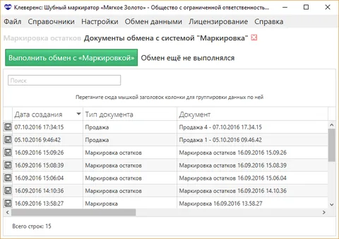 В новом релизе Клеверенс: Шубный маркиратор добавлен онлайн обмен с порталом «Маркировка»
