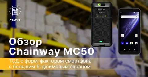 Обзор терминала сбора данных Chainway MC50