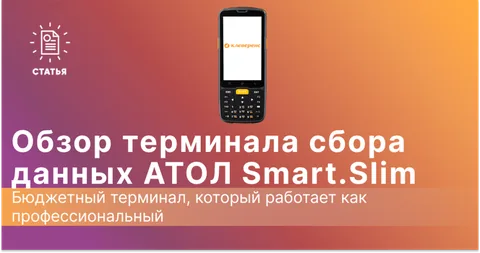Обзор ТСД АТОЛ Smart.Slim