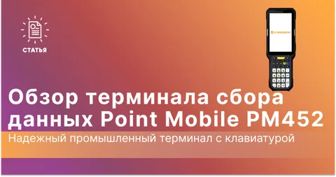 Point Mobile PM452: Надежный промышленный терминал с клавиатурой