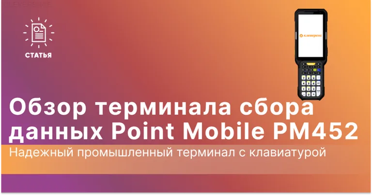 Обзор терминала сбора данных Point Mobile PM452