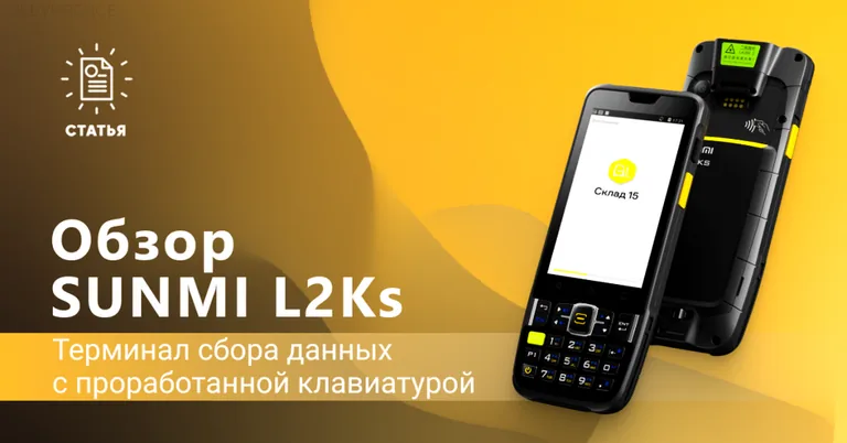 Обзор ТСД Sunmi L2Ks с клавиатурой